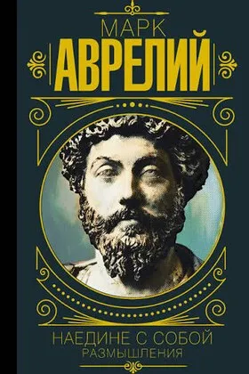 Обложка книги «Наедине с собой», Марк Аврелий