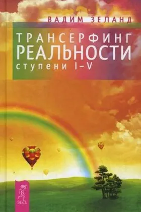 Обложка книги «Трансерфинг реальности», Вадим Зеланд